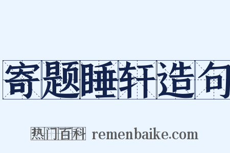 寄题睡轩造句是什么意思的图片